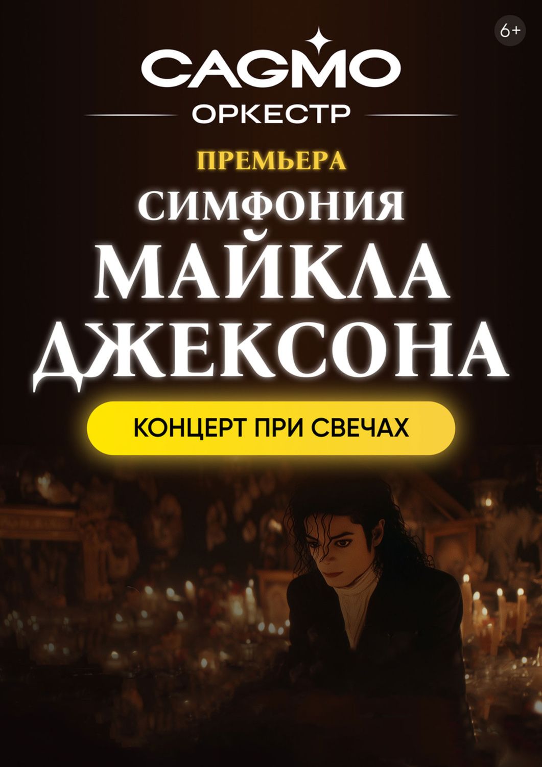 «Симфония Майкла Джексона при свечах. Оркестр CAGMO»